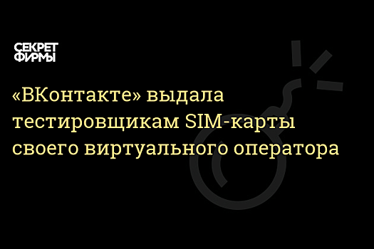ВКонтакте зажала симки VK Mobile для регионов. Активация только в Москве и Питере