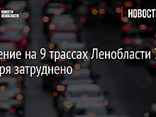 Движение на 9 трассах Ленобласти 30 декабря затруднено