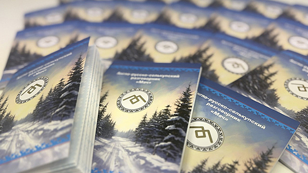 На Ямале выпустили первый тираж уникального англо-селькупского разговорника