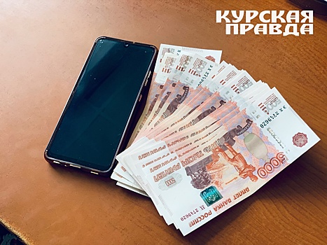 Жительница Курской области перевела собеседнику с сайта знакомств 2 млн рублей