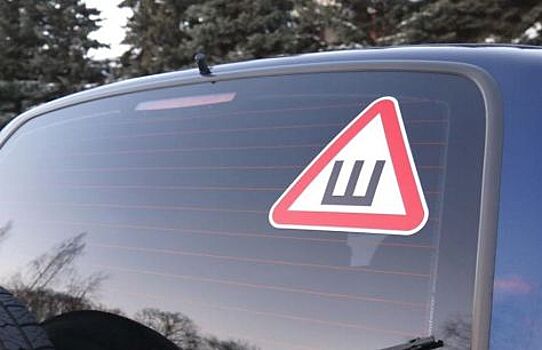 В России завтра начнут штрафовать за отсутствие знака «Шипы»