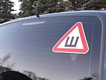В России завтра начнут штрафовать за отсутствие знака «Шипы»
