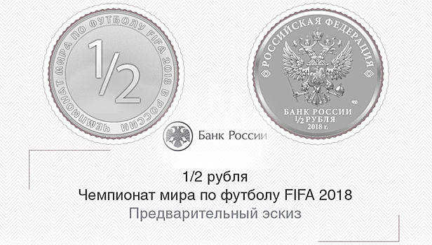 Банк России может выпустить монету номиналом 1/2 рубля