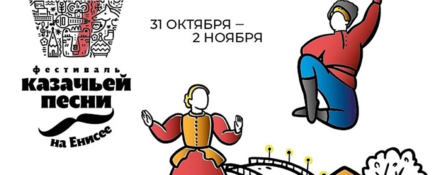В Красноярском крае запланирован фестиваль казачьей песни