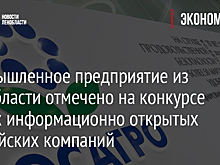 Промышленное предприятие из Ленобласти отмечено на конкурсе самых информационно открытых российских компаний
