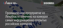 Промышленное предприятие из Ленобласти отмечено на конкурсе самых информационно открытых российских компаний