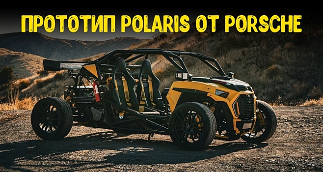 Секретный прототип багги Polaris, доработанный Porsche, выставили на продажу