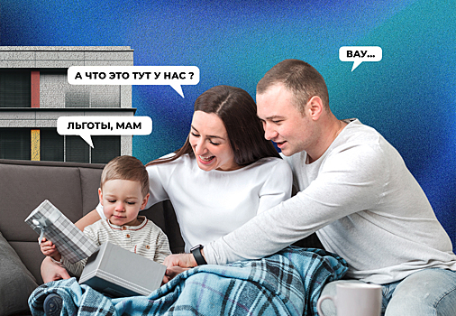 В России молодые семьи могут получить от государства кучу денег и даже жильё. Что для этого нужно сделать?