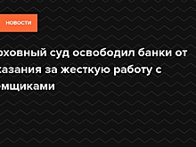 ВС: банки не должны штрафоваться за жесткую работу с заемщиками