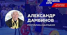 83-летний рекордсмен мира из Калмыкии стал «Человеком региона-2019» по версии «SM-News»