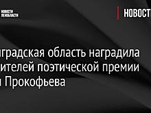 Ленинградская область наградила победителей поэтической премии имени Прокофьева