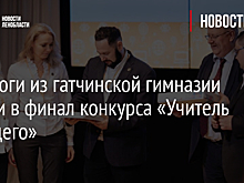 Педагоги из гатчинской гимназии вышли в финал конкурса «Учитель будущего»