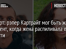 Эксперт: рэпер Картрайт мог быть жив в момент, когда жена распиливала его на части