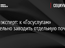 Киберэксперт: к «Госуслугам» желательно заводить отдельную почту
