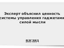 Эксперт объяснил ценность системы управления гаджетами силой мысли