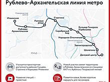 Сергей Собянин утвердил проект нового участка Рублево-Архангельской линии метро