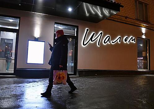 Московский еврейский театр «Шалом» отметил год работы новой сцены на Новослободской улице