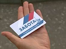 Карту «Забота» начали раздавать зареченцам