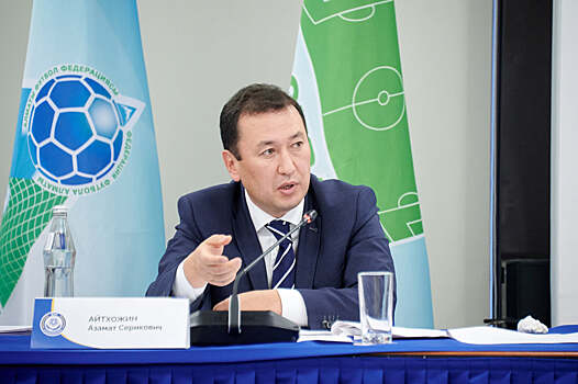 Генсек КФФ Айтхожин: «Ведем подготовительную работу по сертификации VAR в Казахстане»