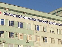 В областном онкодиспансере вновь сменился главный врач