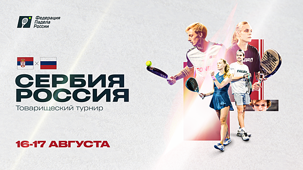 Сборные России и Сербии провели товарищескую матчевую встречу