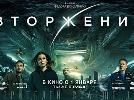В Уфе состоится специальный показ фильма «Вторжение»