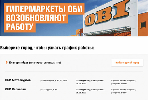 Магазины OBI назвали дату возвращения в Екатеринбург