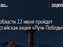 В Ленобласти 22 июня пройдет всероссийская акция «Лучи Победы»
