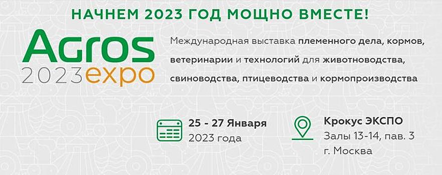 Агрос-2023: международные конференции по свиноводству, животноводству и птицеводству