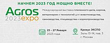 Агрос-2023: международные конференции по свиноводству, животноводству и птицеводству