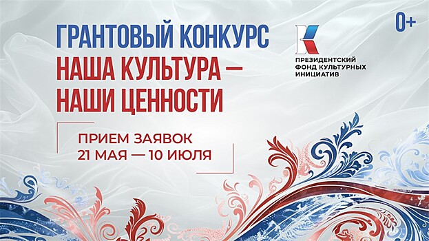 ПФКИ объявил о старте юбилейного 15-го грантового конкурса