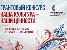 ПФКИ объявил о старте юбилейного 15-го грантового конкурса