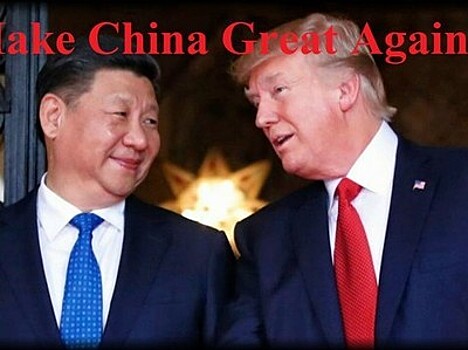 Трамп помогает Китаю нарастить экономическую мощь
