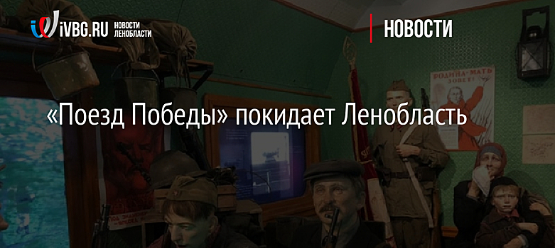 «Поезд Победы» покидает Ленобласть