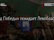 «Поезд Победы» покидает Ленобласть