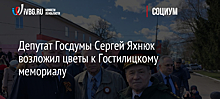 Депутат Госдумы Сергей Яхнюк возложил цветы к Гостилицкому мемориалу