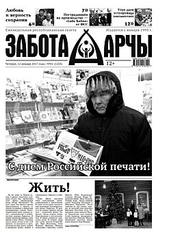 Читайте в сегодняшнем номере газеты «Забота-Арчы»