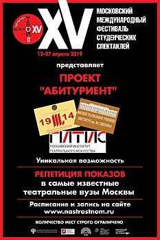 Фестиваль "Твой Шанс" предлагает абитуриентам пройти репетицию показа в ведущие театральные ВУЗы Москвы