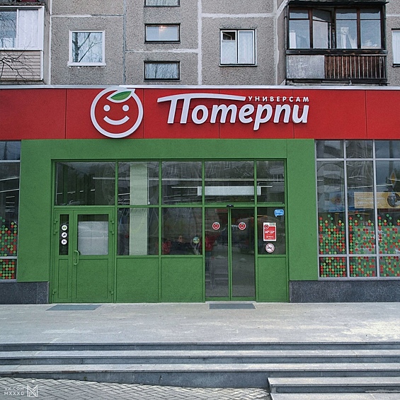 "Пятерочка" превратилась в продуктовый "Потерпи"