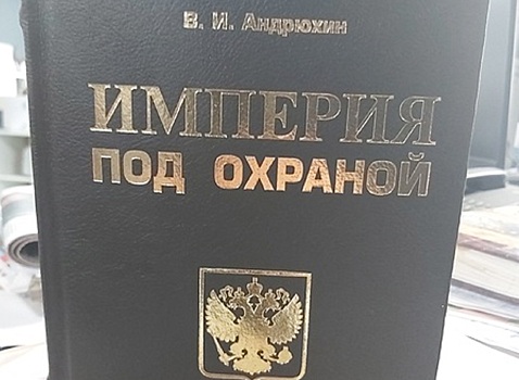Вышла в свет новая книга редактора газеты «Новое дело» Вадима Андрюхина