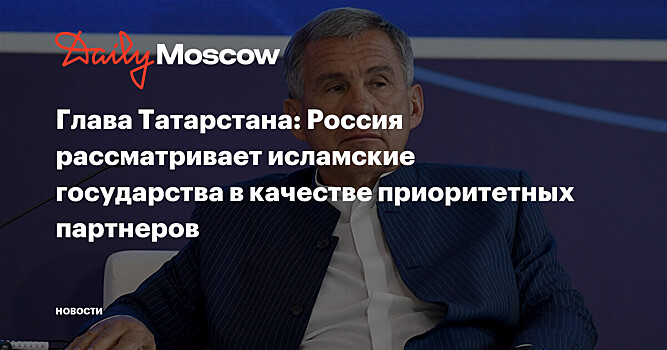 Рустам Минниханов назвал Катар надежным партнером России