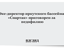 Экс-директора бассейна «Спартак» посадили за педофилию