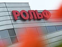 Стала известна стоимость приобретения компании «Рольф»