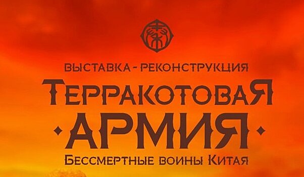 В павильоне №21 на ВДНХ откроется выставка-реконструкция «Терракотовая армия. Бессмертные воины Китая»