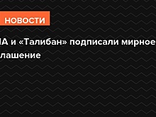 США подписали мирное соглашение с талибами