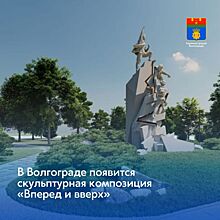 Волгоград готовится к установке 6-метровой скульптуры в центре города