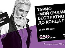 Бесплатно до конца года: Tele2 продлевает тест-драйв связи