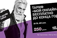 Бесплатно до конца года: Tele2 продлевает тест-драйв связи