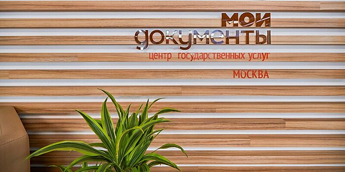 Ивановский центр «Мои документы» временно присоединится к МФЦ в Новогирееве