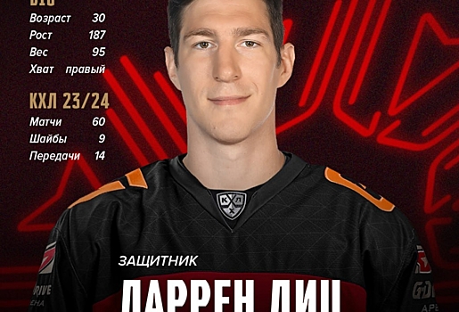 В омский «Авангард» официально перешел канадец Даррен Диц